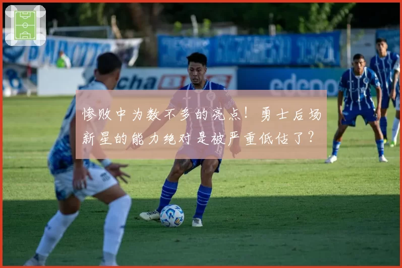 惨败中为数不多的亮点！勇士后场新星的能力绝对是被严重低估了？