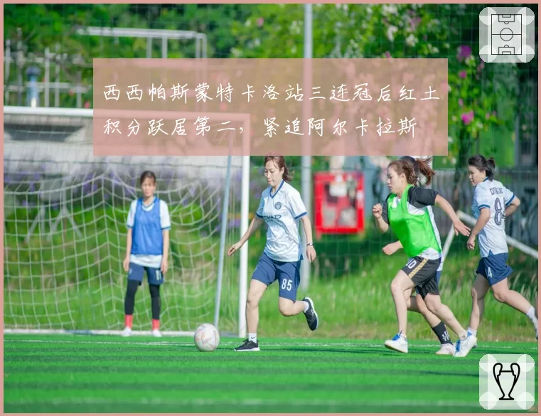 西西帕斯蒙特卡洛站三连冠后红土积分跃居第二，紧追阿尔卡拉斯
