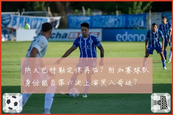热火巴特勒定律再临？附加赛球队身份能否第六次上演黑八奇迹？