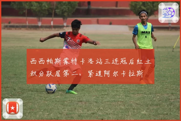 西西帕斯蒙特卡洛站三连冠后红土积分跃居第二，紧追阿尔卡拉斯