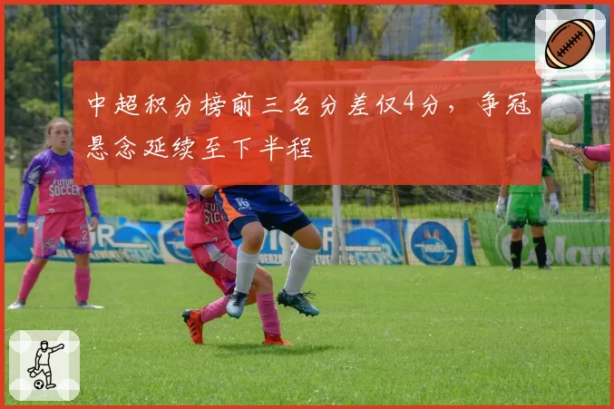 中超积分榜前三名分差仅4分，争冠悬念延续至下半程