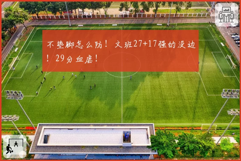 不垫脚怎么防！文班27+17强的没边！29分血虐！