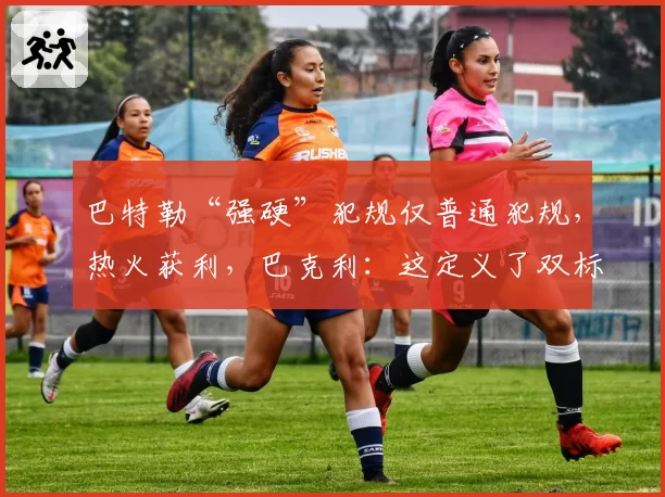 巴特勒“强硬”犯规仅普通犯规,热火获利,巴克利:这定义了双标