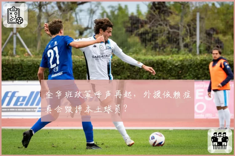 全华班政策呼声再起，外援依赖症真会毁掉本土球员？
