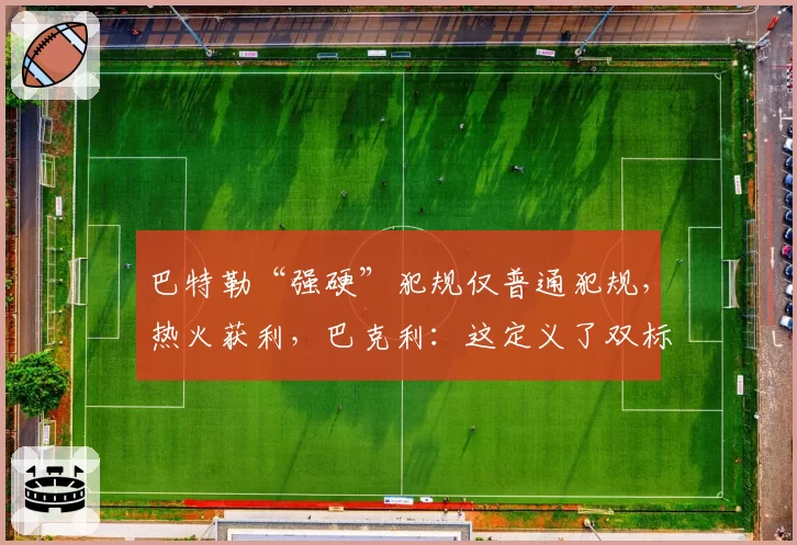 巴特勒“强硬”犯规仅普通犯规,热火获利,巴克利:这定义了双标