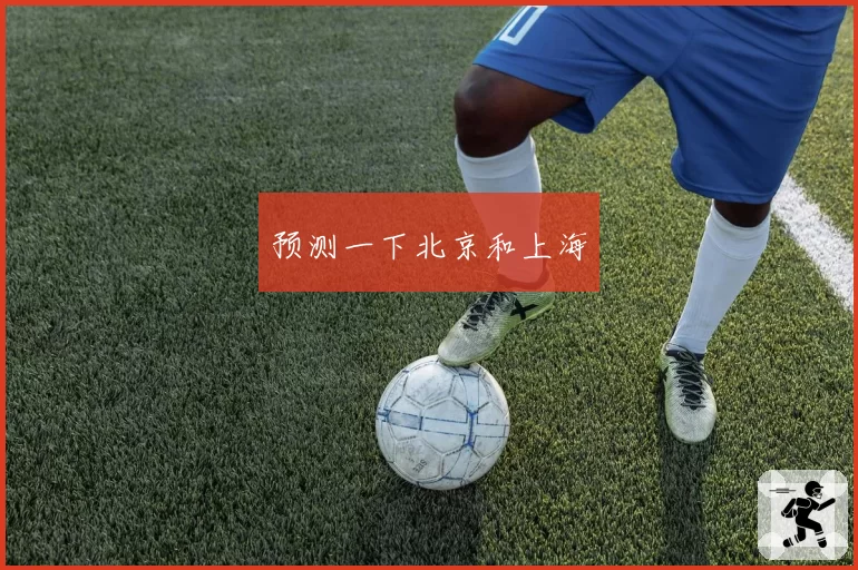 预测一下北京和上海