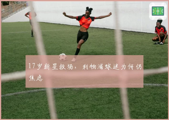 17岁新星救场，利物浦球迷为何仍焦虑